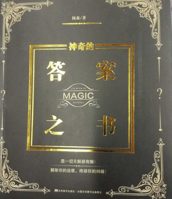 神奇的答案之書(2016年吉林美術出版社出版的圖書)