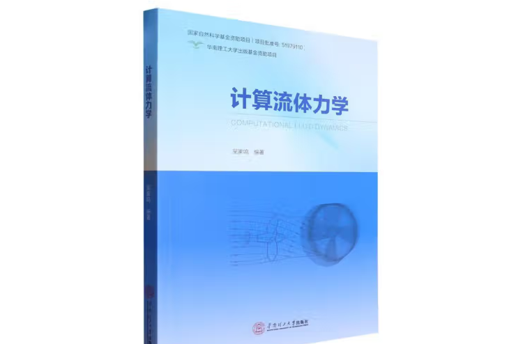 計算流體力學(2022年華南理工大學出版社出版的圖書)