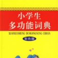 小學生多功能詞典(2006年東方出版中心出版的圖書)