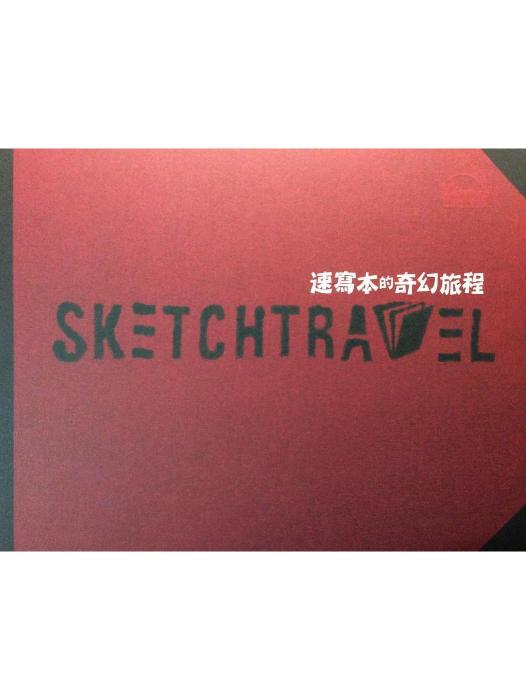 SKETCHTRAVEL速寫本的奇幻旅程