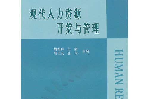 現代人力資源開發與管理(2007年中國人事出版的圖書)