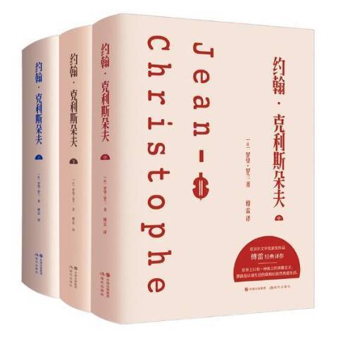 約翰·克利斯朵夫(2019年現代出版社出版的圖書)