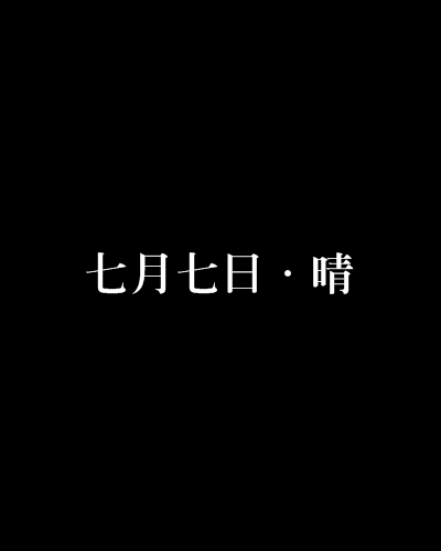 七月七日·晴