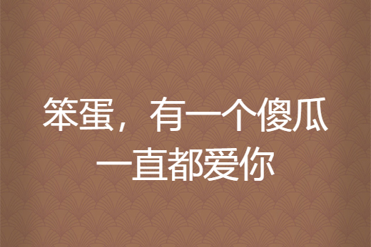 笨蛋，有一個傻瓜一直都愛你