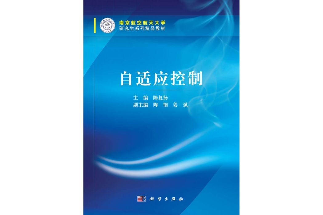 自適應控制(2015年科學出版社出版的圖書)