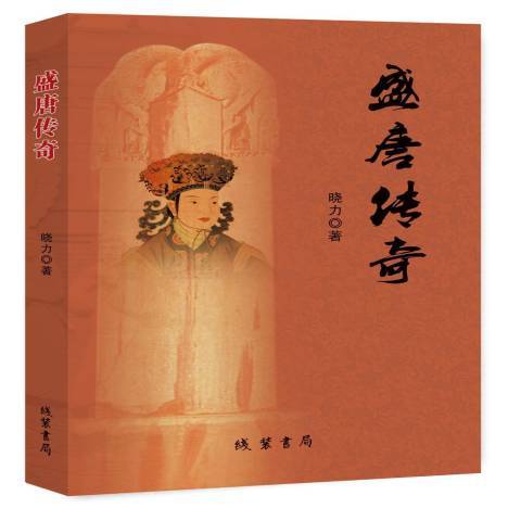 盛唐傳奇(2019年線裝書局出版的圖書)