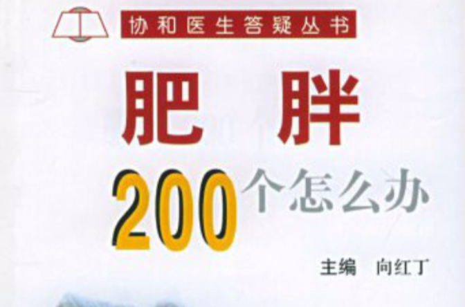 肥胖200個辦：協和醫生答疑叢書