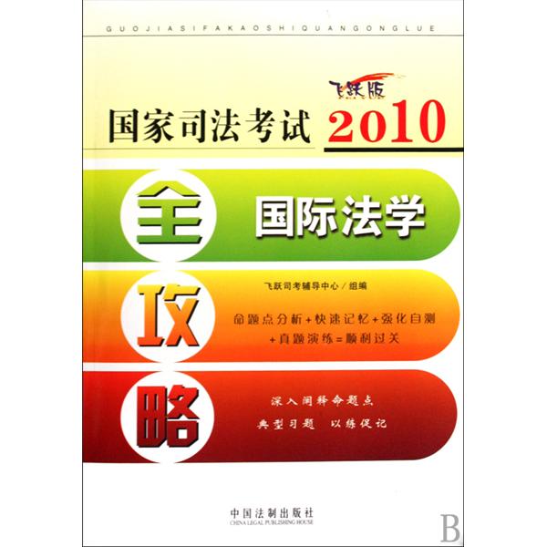 2010國家司法考試全攻略1：民法