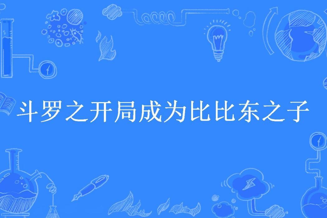 斗羅之開局成為比比東之子