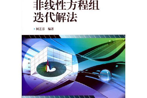 非線性方程組疊代解法