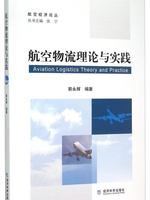 航空經濟論叢：航空物流理論與實踐