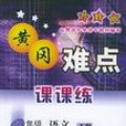 黃岡難點課課練八年級語文蘇教版（下冊）