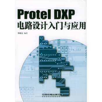 Protel DXP電路設計入門與套用