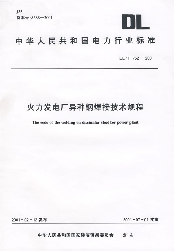 中華人民共和國電力行業標準火力發電廠汽水管道應力計算技術規程