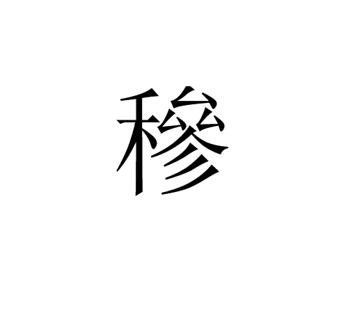 穇(漢字)