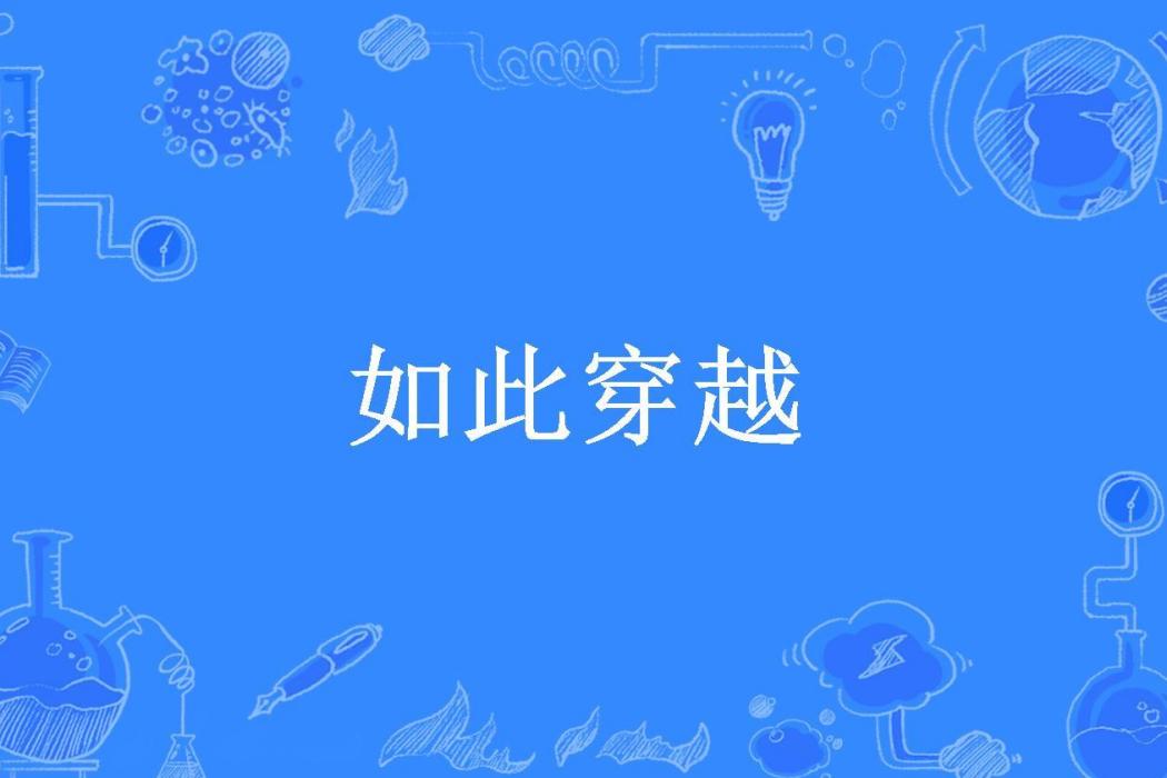 如此穿越(勤憶所著小說)