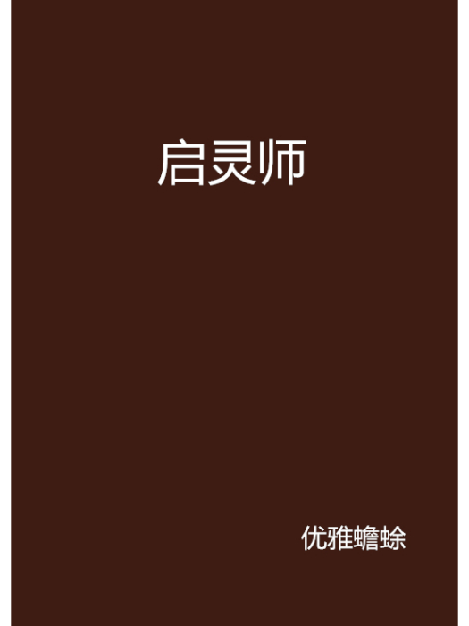 啟靈師(17k小說網連載小說)