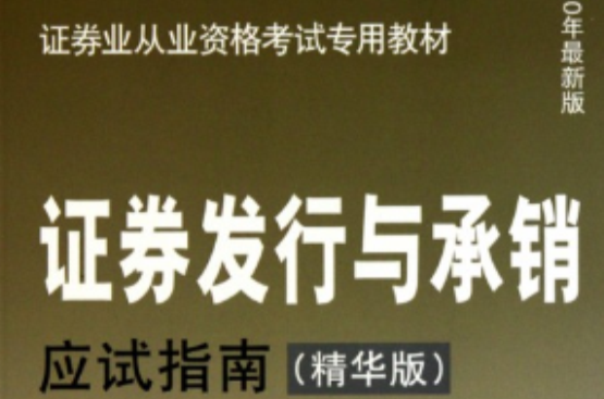 證券業從業資格考試專用教材·證券發行與承銷應試指南