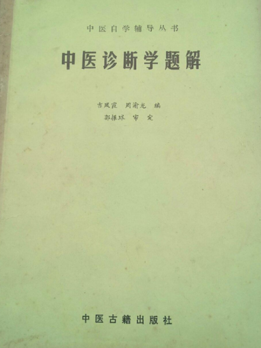 中醫診斷學題解