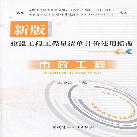 市政工程(2013年中國建材工業出版社出版的圖書)