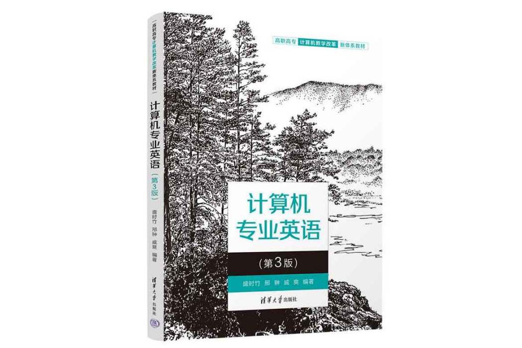 計算機專業英語（第3版）(2023年清華大學出版社出版的圖書)