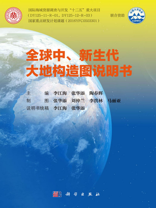 全球中、新生代大地構造圖及說明書（含光碟）