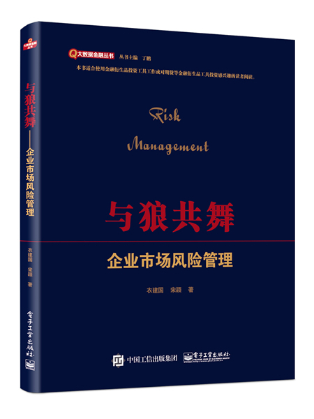 與狼共舞——企業市場風險管理