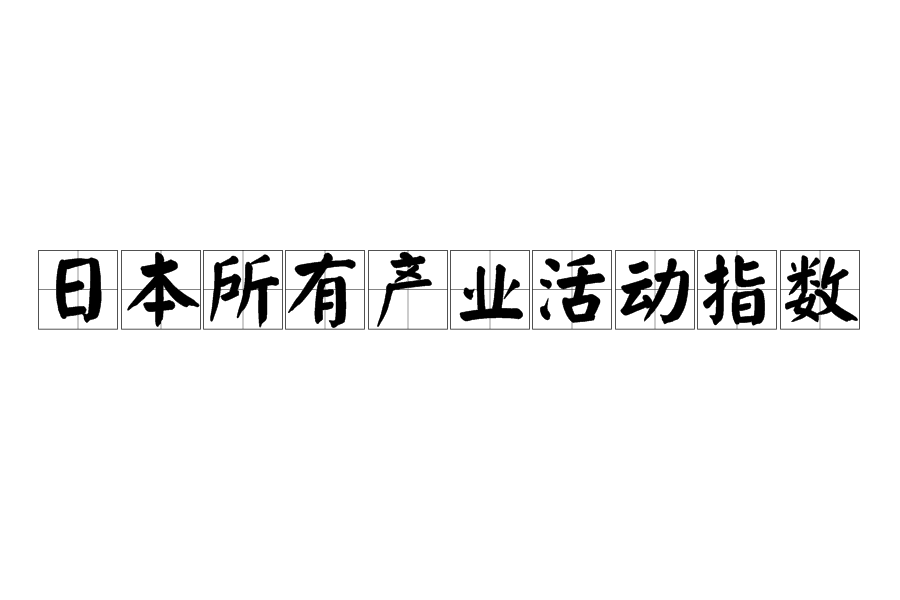 日本所有產業活動指數