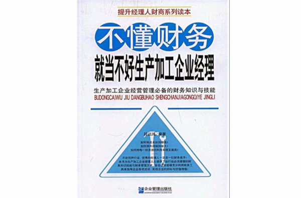 不懂財務，就當不好生產加工企業經理