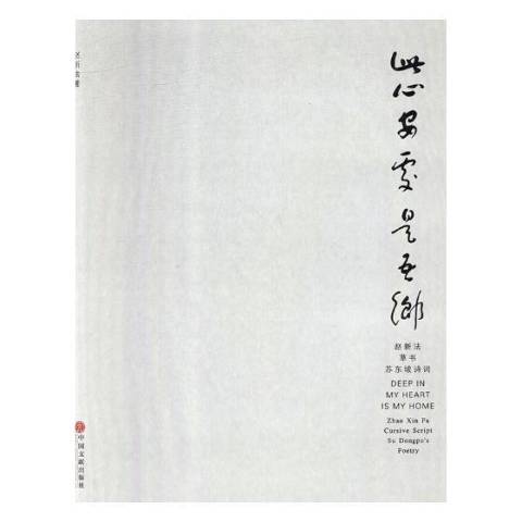 此心安處是吾鄉：趙新法書蘇東坡詩詞