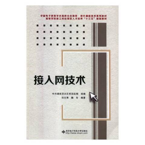 接入網技術(2018年西安電子科技大學出版社出版的圖書)