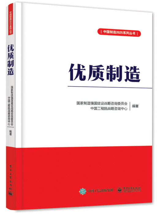 優質製造(2016年電子工業出版社出版的圖書)