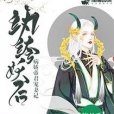 紈絝妖后：病嬌帝君寵妻記