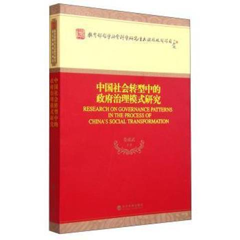 中國社會轉型中的治理模式研究