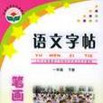 語文字帖：1下 （平裝）