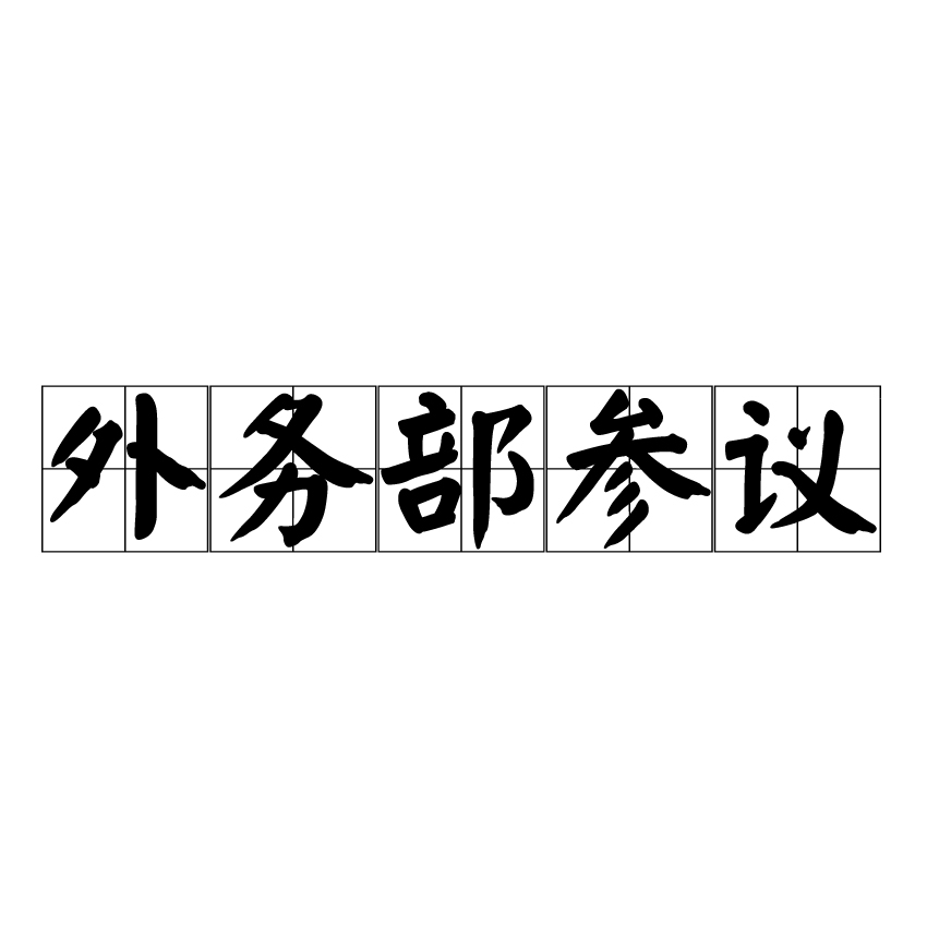 外務部參議