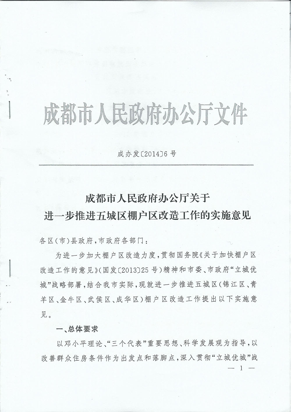 成都市人民政府辦公廳關於進一步推進五城區棚戶區改造工作的實施意見