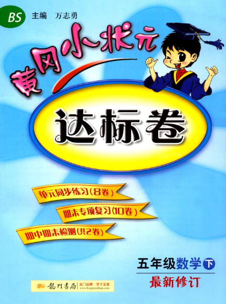 黃岡小狀元單元星級達標卷：五年級數學下