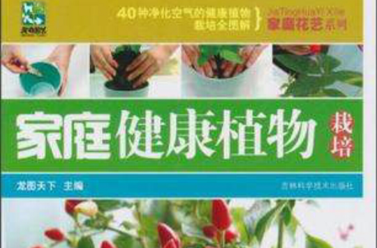 家庭健康植物栽培