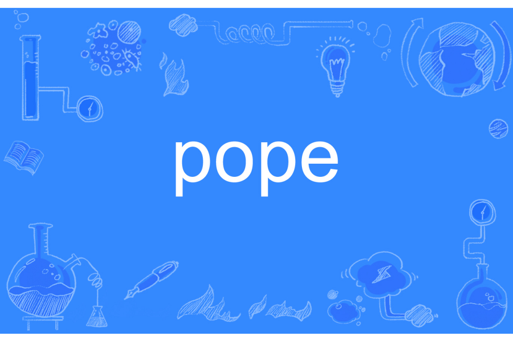 pope(英語單詞)