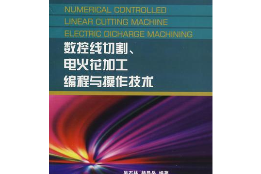 數控線切割、電火花加工編程與操作技術