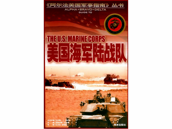 阿爾法美國軍事指南叢書_美國海軍陸戰隊