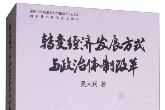 轉變經濟發展方式與政治體制改革研究