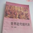 高級中學課本世界近現代史下冊