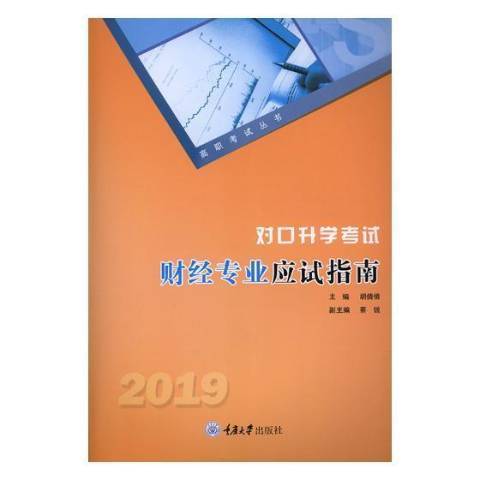 對口考試財經專業應試指南：2019