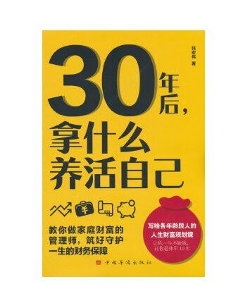 30年後，拿什麼養活自己