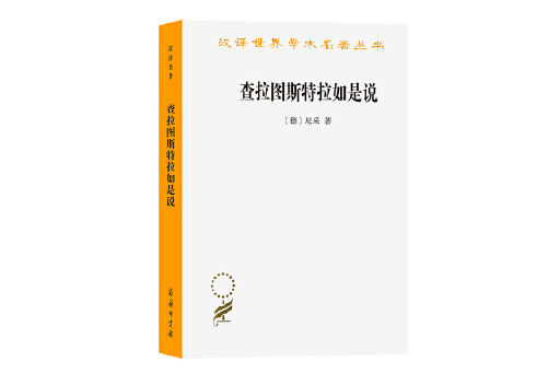 查拉圖斯特拉如是說(2023年商務印書館出版的圖書)