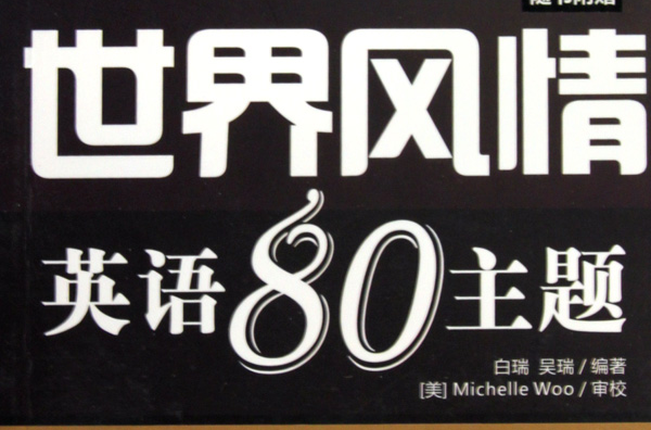 世界風情英語80主題(我為英文狂系列世界風情英語80主題)