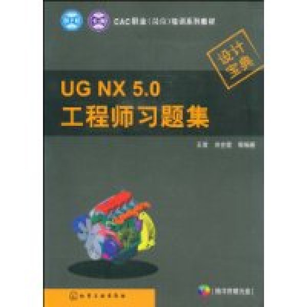 UG NX 5.0工程師習題集
