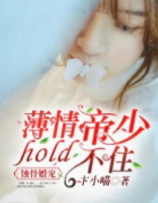 蝕骨婚寵：薄情帝少hold不住【完】